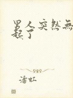 男人突然无法勃起了