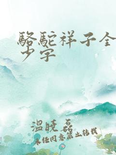 骆驼祥子全文多少字