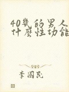 40几的男人为什么性功能越弱
