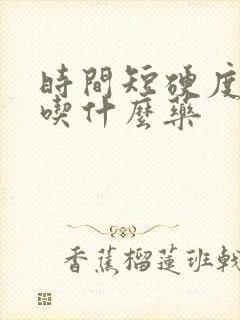 时间短硬度不好吃什么药