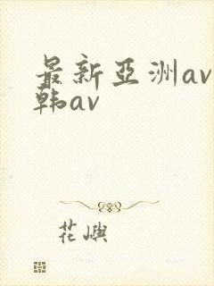 最新亚洲av日韩av
