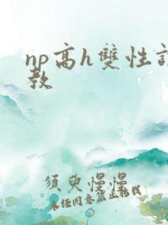 np高h双性调教