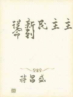 从新民主主义革命到