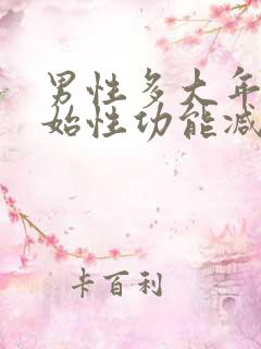 男性多大年龄开始性功能减退