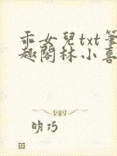 乖女儿txt笔趣阁林小喜