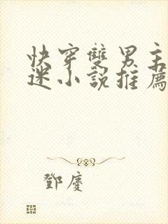 快穿双男主万人迷小说推荐