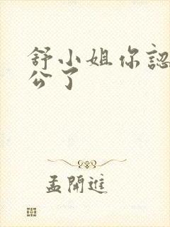 舒小姐你认错老公了