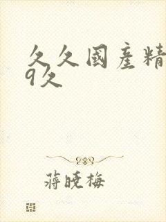 久久国产精品99久