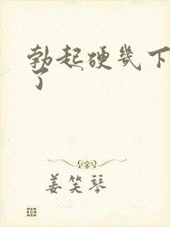 勃起硬几下就软了