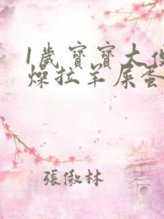 1岁宝宝大便干燥拉羊屎蛋怎么办