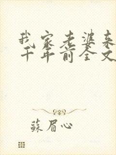 我家老婆来自一千年前全文免费