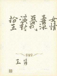 扮演恶毒女配男主对我深情沦陷