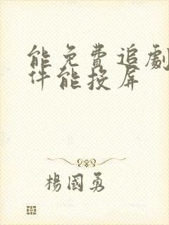 能免费追剧的软件能投屏