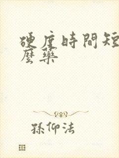 硬度时间短吃什么药