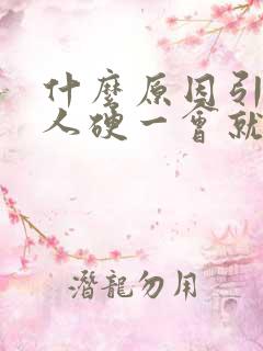 什么原因引起男人硬一会就软