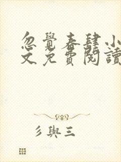 忽觉春肆小说全文免费阅读无弹窗