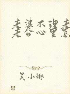 老婆不理老公,老公心里怎么想的