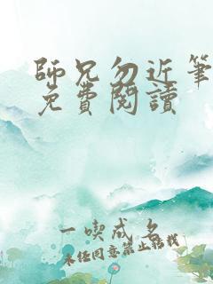 师兄勿近笔趣阁免费阅读