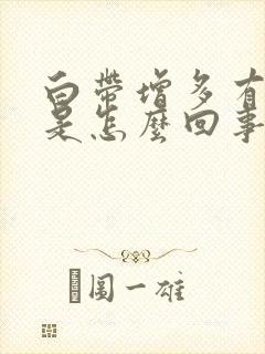 白带增多有腥味是怎么回事