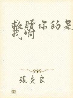 救赎你的是反派我啊