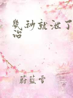 几秒就泄了怎么治