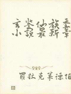 玄鉴仙族季越人小说最新章节列表