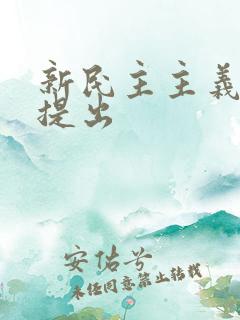 新民主主义革命提出