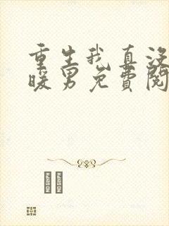 重生我真没想当暖男免费阅读