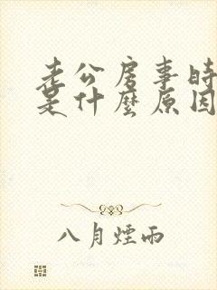 老公房事时间短是什么原因引起的