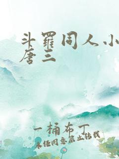 斗罗同人小说虐唐三