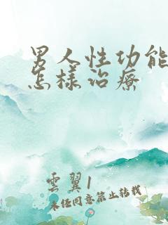 男人性功能低下怎样治疗