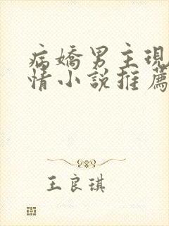 病娇男主现代言情小说推荐