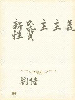 新民主主义革命性质