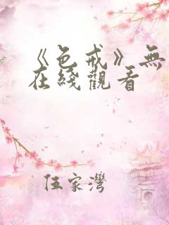 《色戒》无删减在线观看