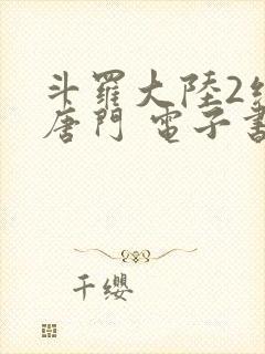 斗罗大陆2绝世唐门 电子书最新章节