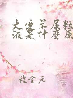 大便羊屎粒有粘液是什么原因