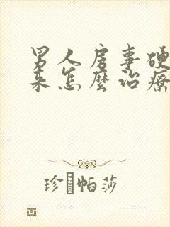 男人房事硬不起来怎么治疗