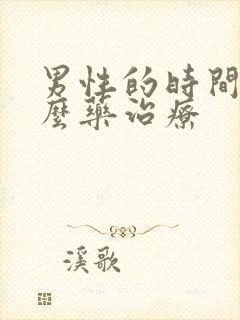 男性的时间短怎么药治疗