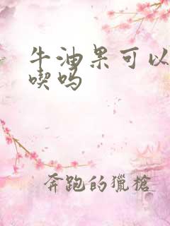 牛油果可以蒸热吃吗