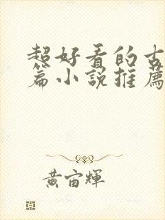 超好看的古言短篇小说推荐