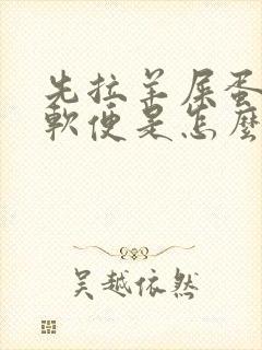 先拉羊屎蛋后拉软便是怎么回事