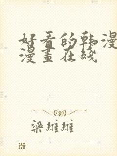 好看的韩漫免费漫画在线