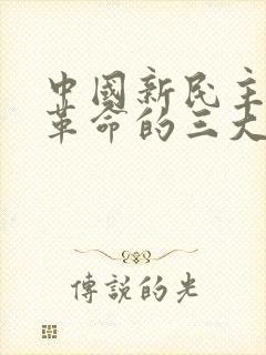 中国新民主主义革命的三大法宝是