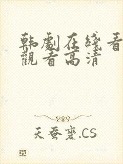 韩剧在线看免费观看高清