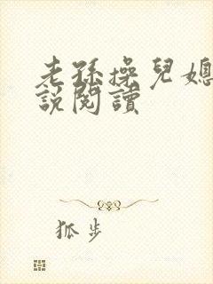 老孙操儿媳妇小说阅读