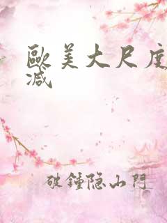 欧美大尺度无删减