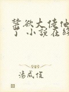 禁欲大佬他沦陷了 小说在线