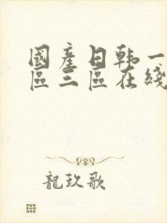 国产日韩一区二区三区在线