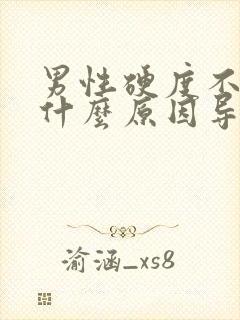 男性硬度不够是什么原因导致的