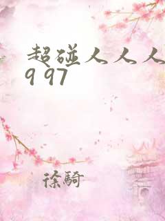 超碰人人人妻99 97